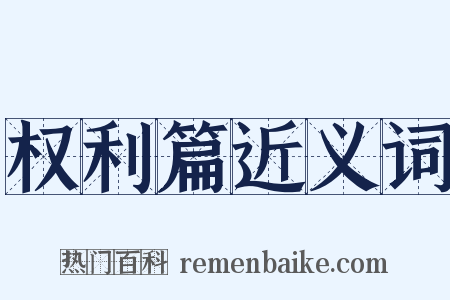 权利篇近义词是什么意思的图片